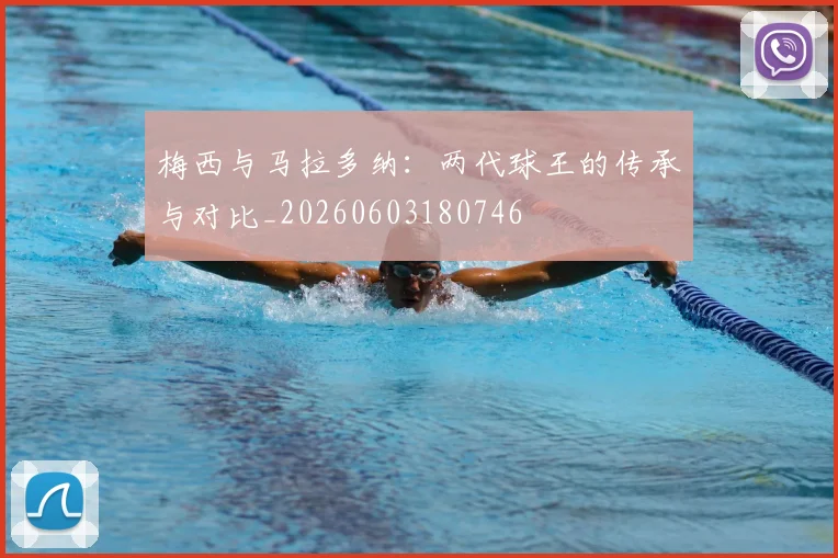 梅西与马拉多纳:两代球王的传承与对比_20260603180746