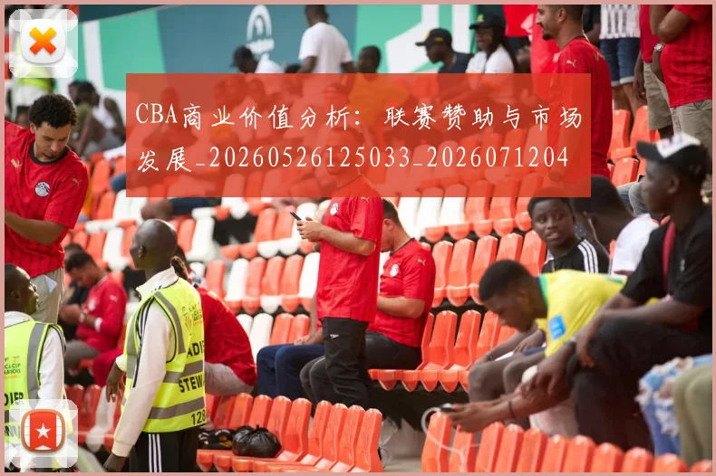 CBA商业价值分析:联赛赞助与市场发展_20260526125033_20260712044156