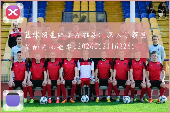 篮球明星纪录片推荐:深入了解巨星的内心世界_20260621163256