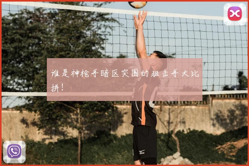 谁是神枪手暗区突围的狙击手大比拼！