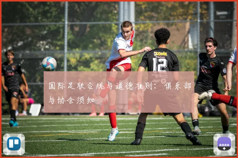 国际足联合规与道德准则:俱乐部与协会须知