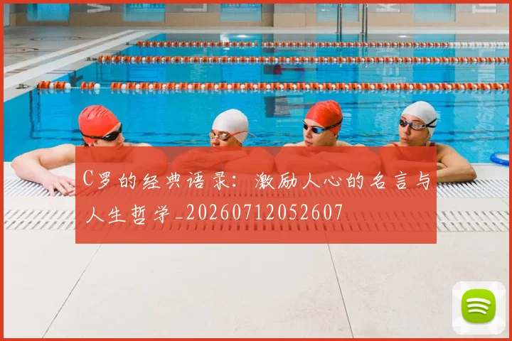 C罗的经典语录:激励人心的名言与人生哲学_20260712052607