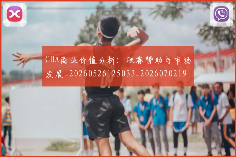 CBA商业价值分析:联赛赞助与市场发展_20260526125033_20260702194309