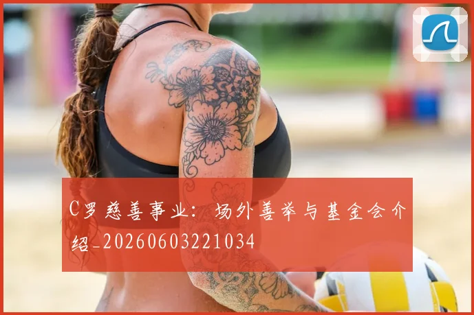 C罗慈善事业:场外善举与基金会介绍_20260603221034