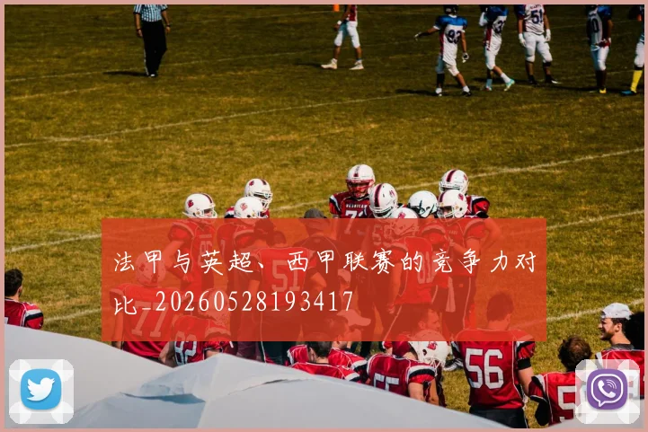法甲与英超、西甲联赛的竞争力对比_20260528193417
