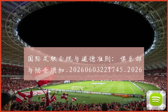 国际足联合规与道德准则:俱乐部与协会须知_20260603221745_20260703224834