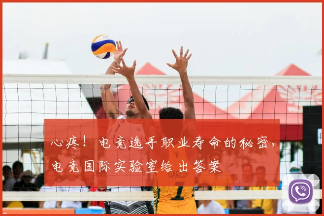 心疼!电竞选手职业寿命的秘密,电竞国际实验室给出答案