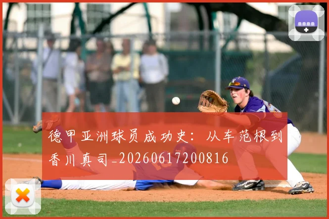 德甲亚洲球员成功史：从车范根到香川真司_20260617200816