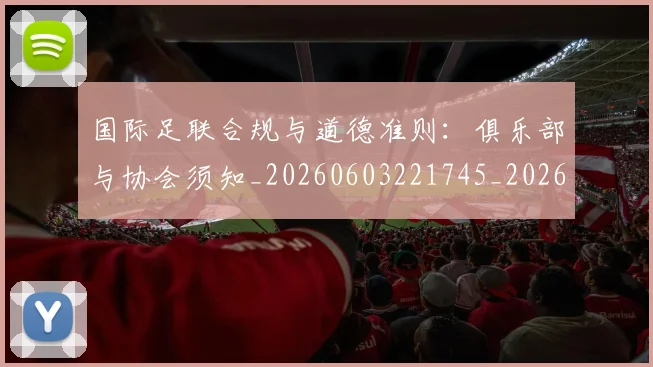 国际足联合规与道德准则：俱乐部与协会须知_20260603221745_20260703224834