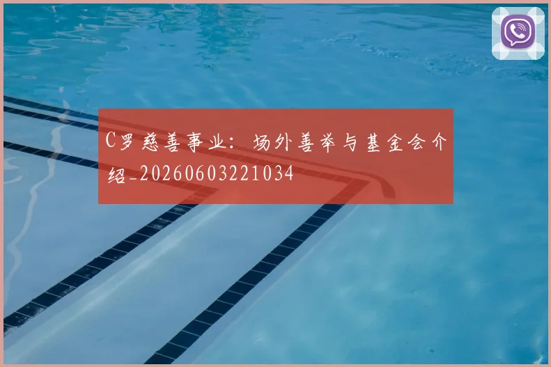 C罗慈善事业：场外善举与基金会介绍_20260603221034