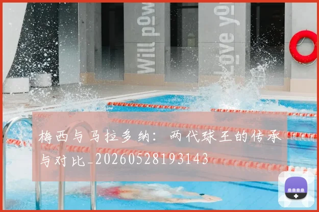 梅西与马拉多纳:两代球王的传承与对比_20260528193143