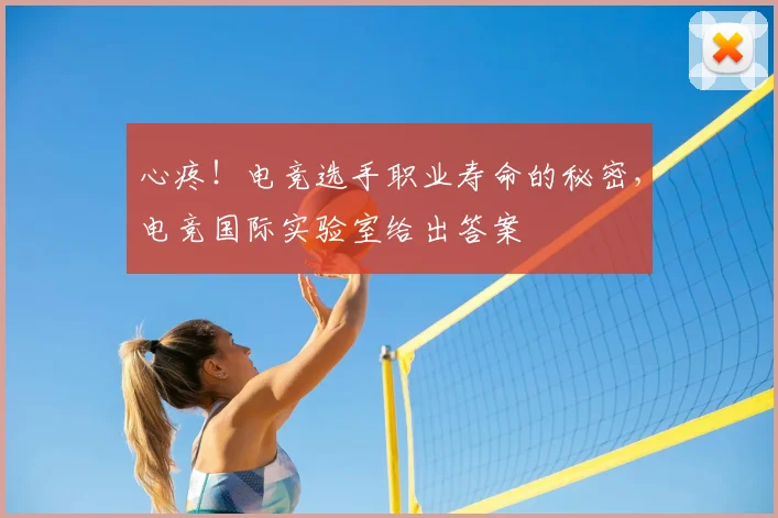 心疼!电竞选手职业寿命的秘密,电竞国际实验室给出答案