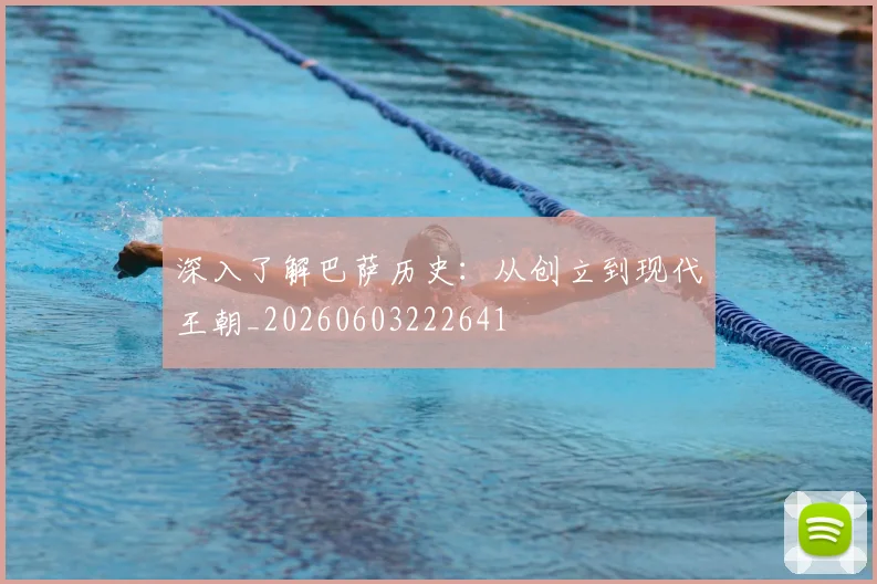 深入了解巴萨历史:从创立到现代王朝_20260603222641