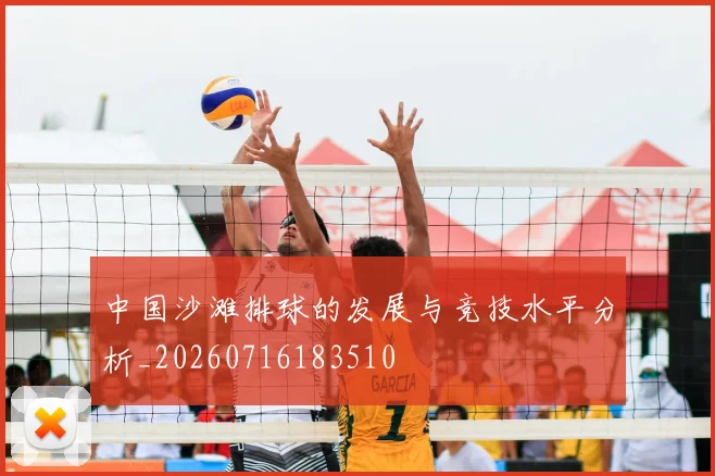 中国沙滩排球的发展与竞技水平分析_20260716183510