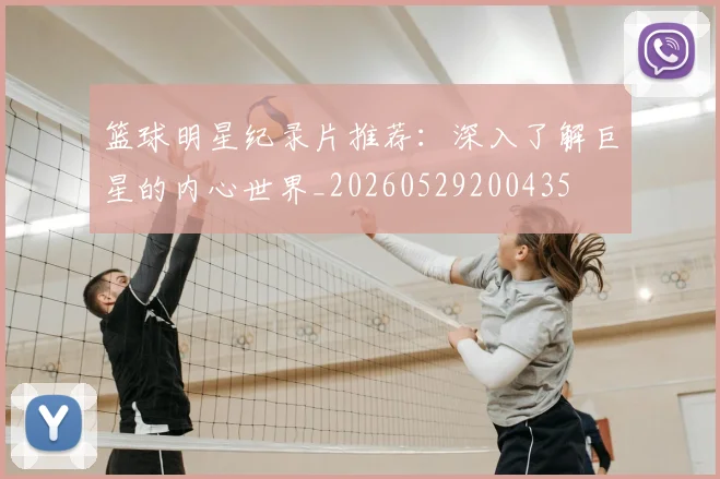 篮球明星纪录片推荐：深入了解巨星的内心世界_20260529200435