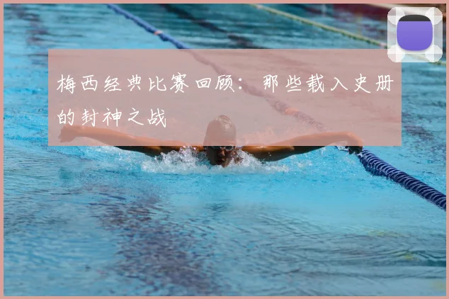 梅西经典比赛回顾:那些载入史册的封神之战