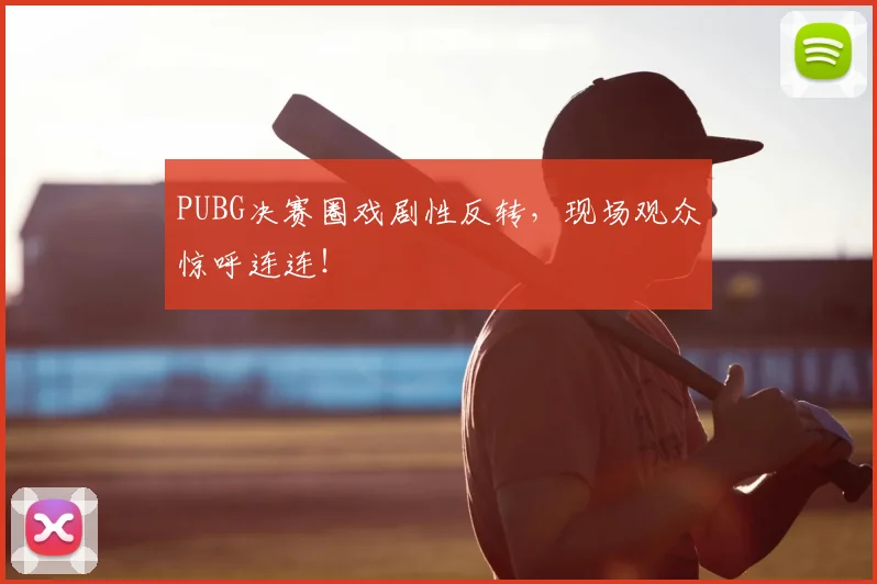 PUBG决赛圈戏剧性反转，现场观众惊呼连连！