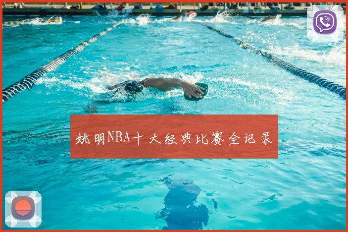 姚明NBA十大经典比赛全记录