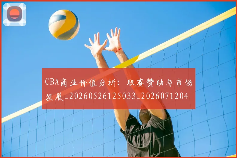 CBA商业价值分析:联赛赞助与市场发展_20260526125033_20260712044156