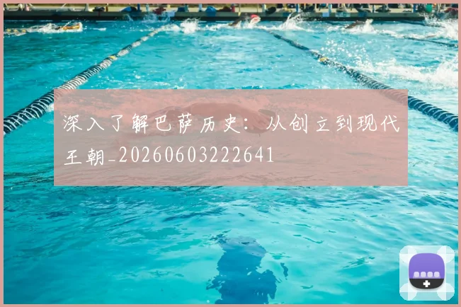 深入了解巴萨历史：从创立到现代王朝_20260603222641