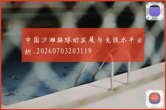 中国沙滩排球的发展与竞技水平分析_20260703203119