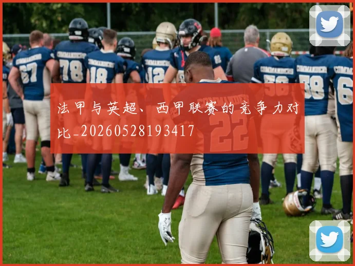 法甲与英超、西甲联赛的竞争力对比_20260528193417