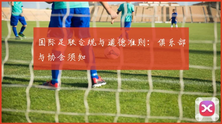 国际足联合规与道德准则：俱乐部与协会须知