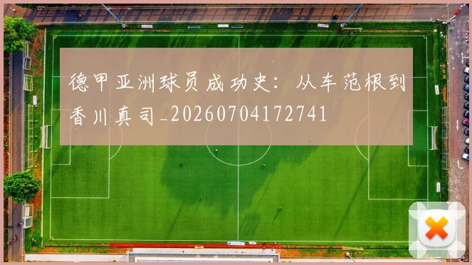 德甲亚洲球员成功史：从车范根到香川真司_20260704172741