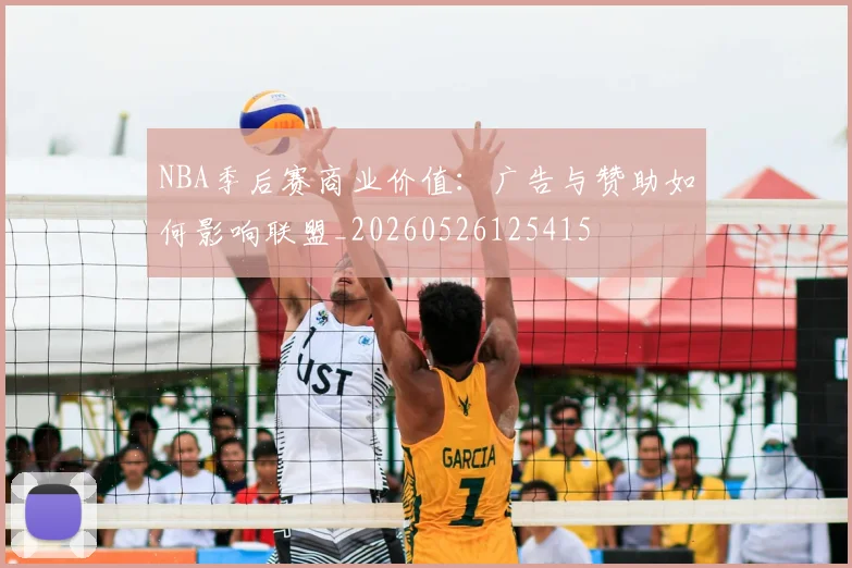 NBA季后赛商业价值:广告与赞助如何影响联盟_20260526125415